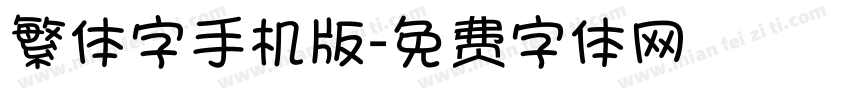 繁体字手机版字体转换