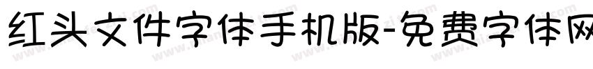 红头文件字体手机版字体转换
