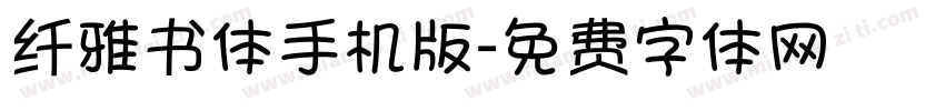 纤雅书体手机版字体转换