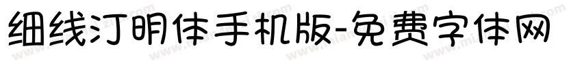 细线汀明体手机版字体转换