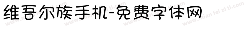 维吾尔族手机字体转换