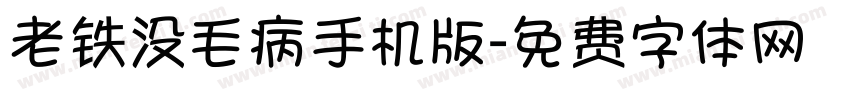 老铁没毛病手机版字体转换