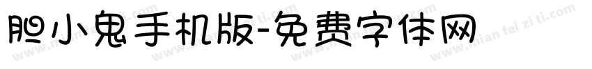胆小鬼手机版字体转换
