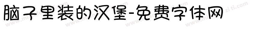 脑子里装的汉堡字体转换