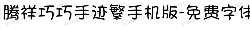 腾祥巧巧手迹繁手机版字体转换