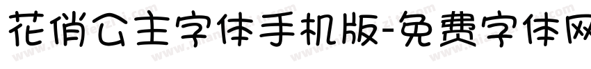 花俏公主字体手机版字体转换