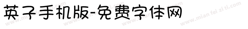 英子手机版字体转换