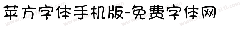 苹方字体手机版字体转换