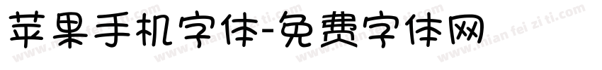 苹果手机字体字体转换