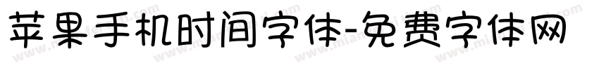 苹果手机时间字体字体转换