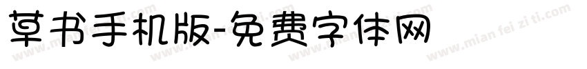 草书手机版字体转换