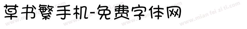 草书繁手机字体转换