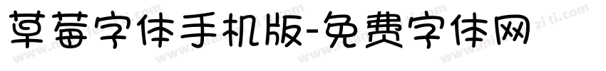 草莓字体手机版字体转换