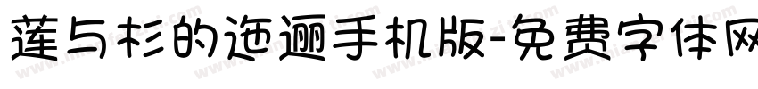 莲与杉的迤逦手机版字体转换