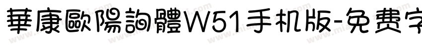 華康歐陽詢體W51手机版字体转换