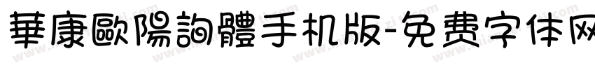 華康歐陽詢體手机版字体转换