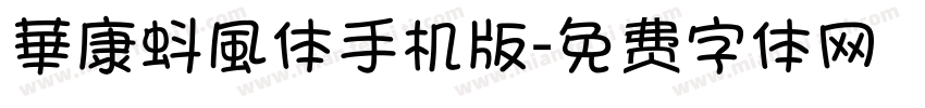 華康蚪風体手机版字体转换