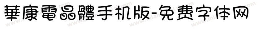 華康電晶體手机版字体转换