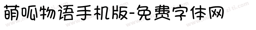 萌呱物语手机版字体转换