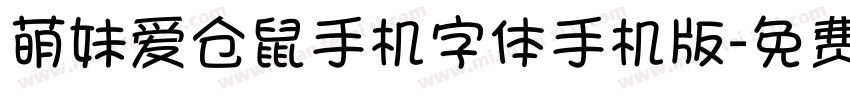 萌妹爱仓鼠手机字体手机版字体转换