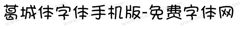 葛城体字体手机版字体转换