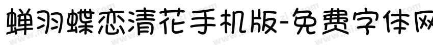 蝉羽蝶恋清花手机版字体转换