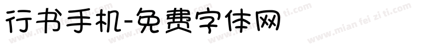 行书手机字体转换