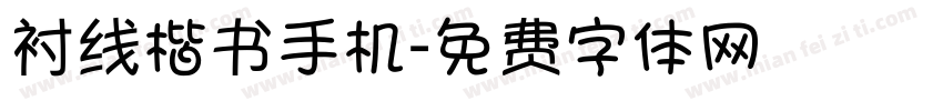 衬线楷书手机字体转换