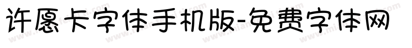许愿卡字体手机版字体转换