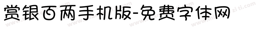 赏银百两手机版字体转换