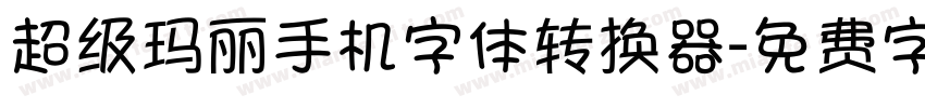 超级玛丽手机字体转换器字体转换