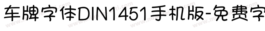 车牌字体DIN1451手机版字体转换