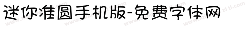 迷你准圆手机版字体转换