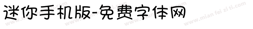 迷你手机版字体转换