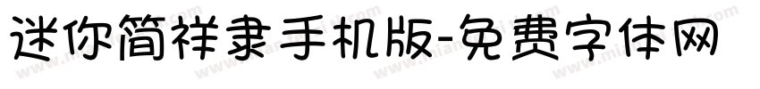 迷你简祥隶手机版字体转换