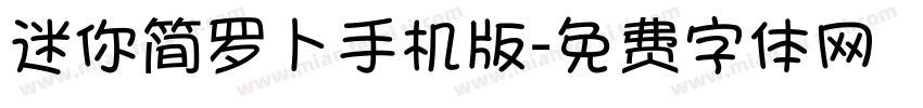 迷你简罗卜手机版字体转换