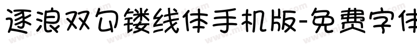逐浪双勾镂线体手机版字体转换