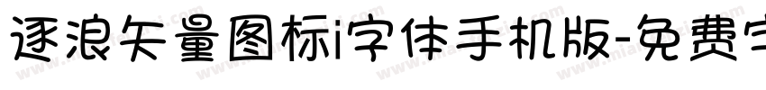 逐浪矢量图标i字体手机版字体转换