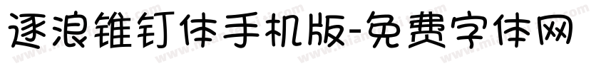 逐浪锥钉体手机版字体转换