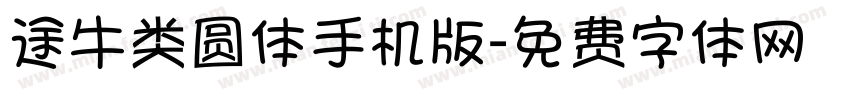 途牛类圆体手机版字体转换