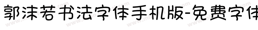 郭沫若书法字体手机版字体转换