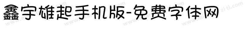 鑫宇雄起手机版字体转换
