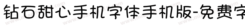 钻石甜心手机字体手机版字体转换