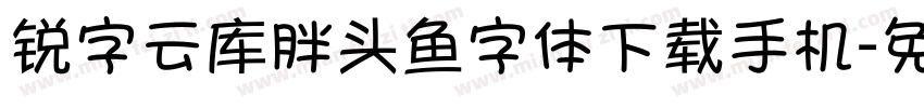 锐字云库胖头鱼字体下载手机字体转换