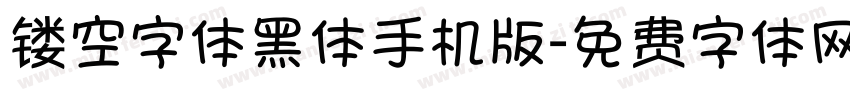 镂空字体黑体手机版字体转换
