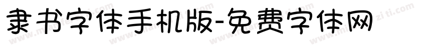 隶书字体手机版字体转换