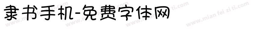 隶书手机字体转换