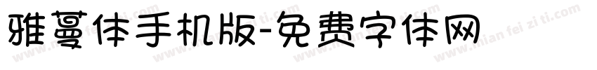 雅蔓体手机版字体转换