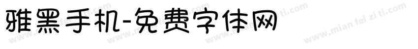 雅黑手机字体转换