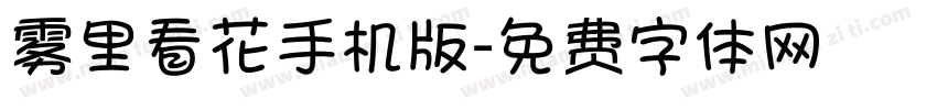雾里看花手机版字体转换
